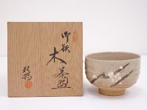 水野双鶴造　御題木茶碗